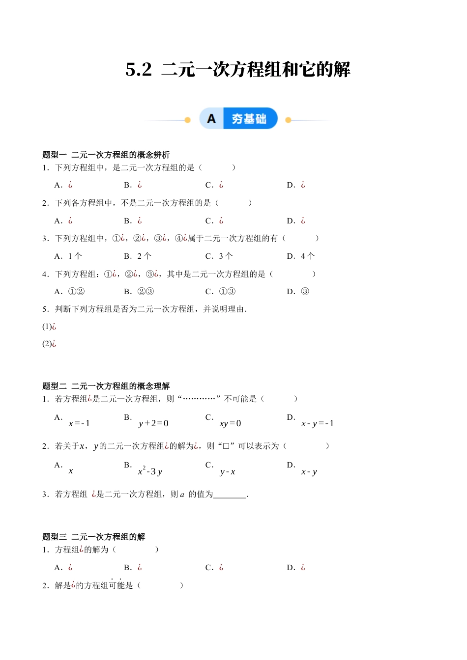 北京版初中数学七年级下册-5.2 二元一次方程组和它的解（四大题型提分练）（原卷版）.docx_第1页