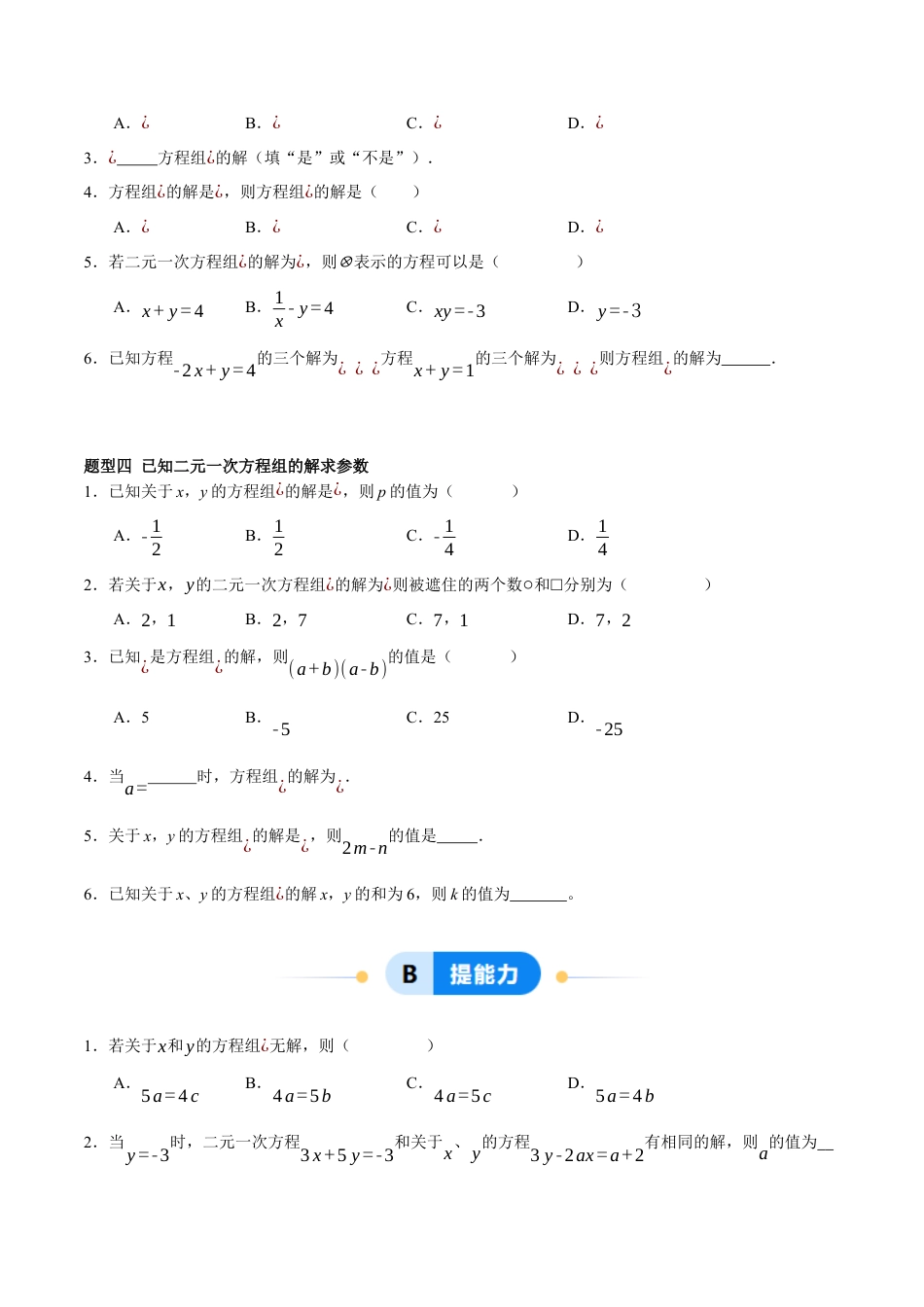 北京版初中数学七年级下册-5.2 二元一次方程组和它的解（四大题型提分练）（原卷版）.docx_第2页