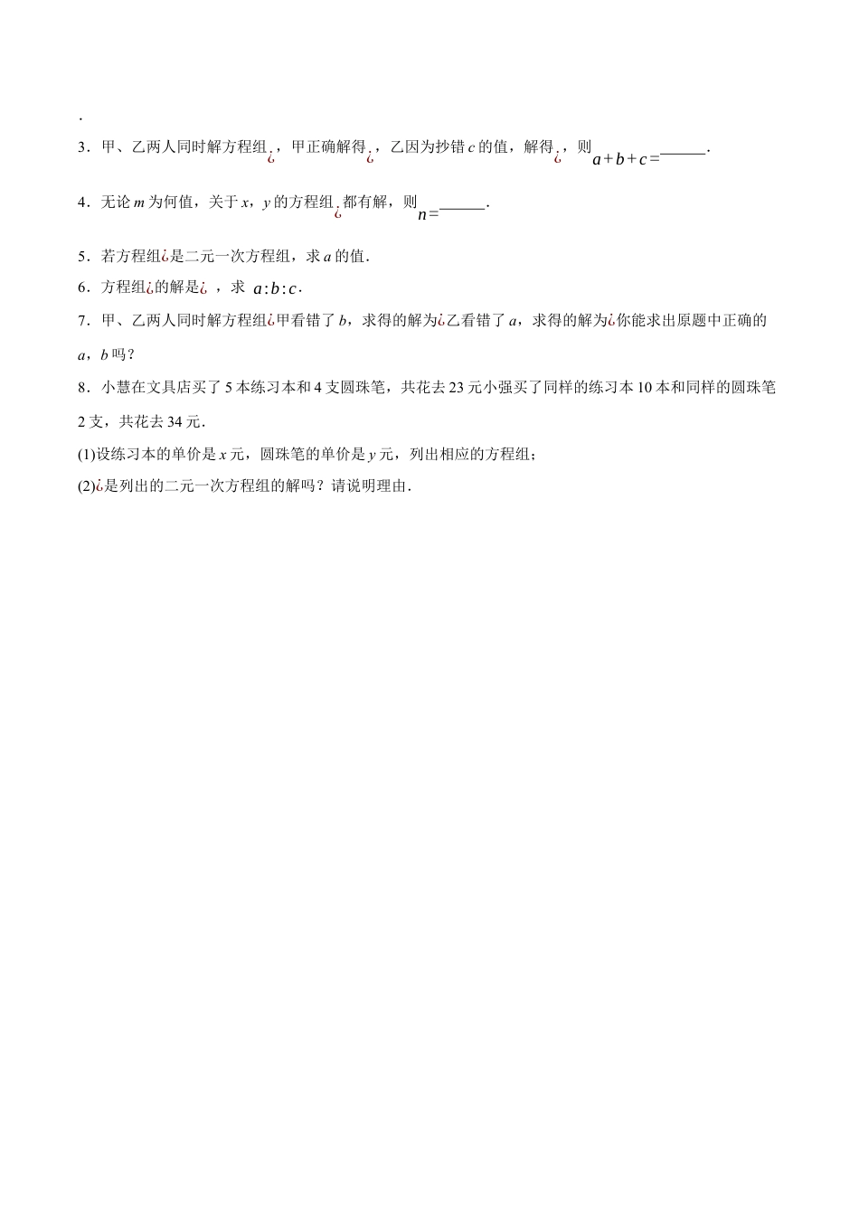 北京版初中数学七年级下册-5.2 二元一次方程组和它的解（四大题型提分练）（原卷版）.docx_第3页