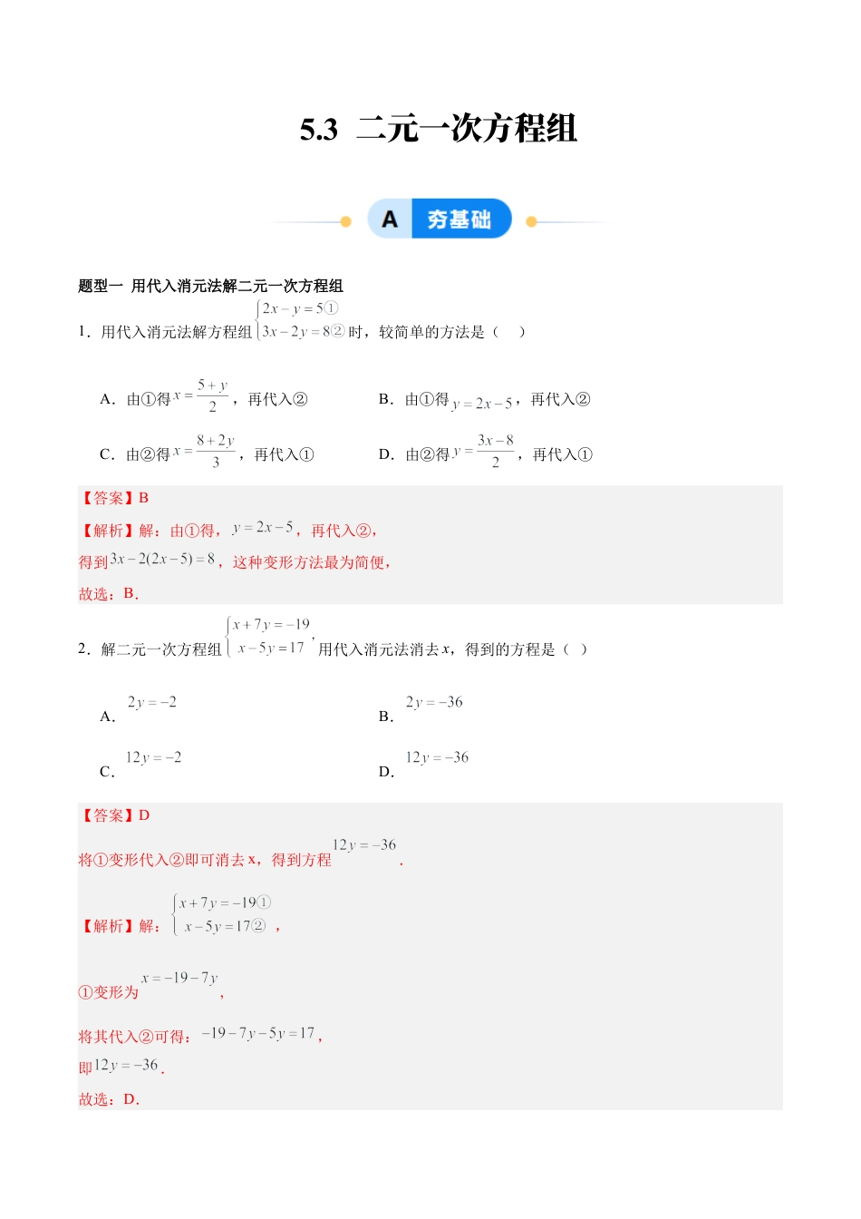 北京版初中数学七年级下册-5.3 二元一次方程组的解法（ 五大题型提分练）（解析版）.docx_第1页