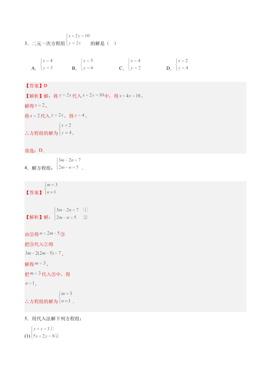 北京版初中数学七年级下册-5.3 二元一次方程组的解法（ 五大题型提分练）（解析版）.docx_第2页