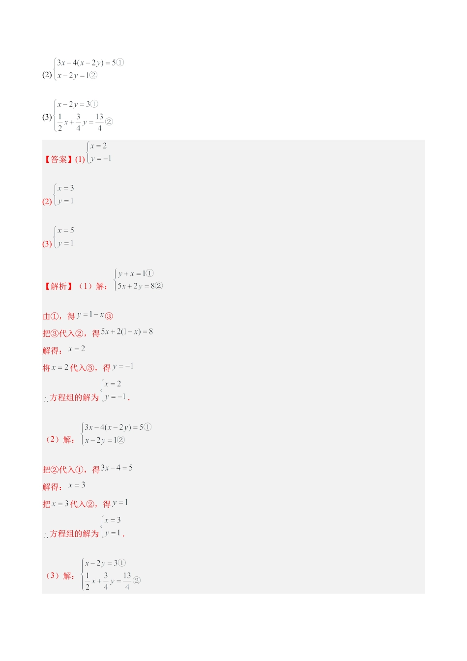 北京版初中数学七年级下册-5.3 二元一次方程组的解法（ 五大题型提分练）（解析版）.docx_第3页
