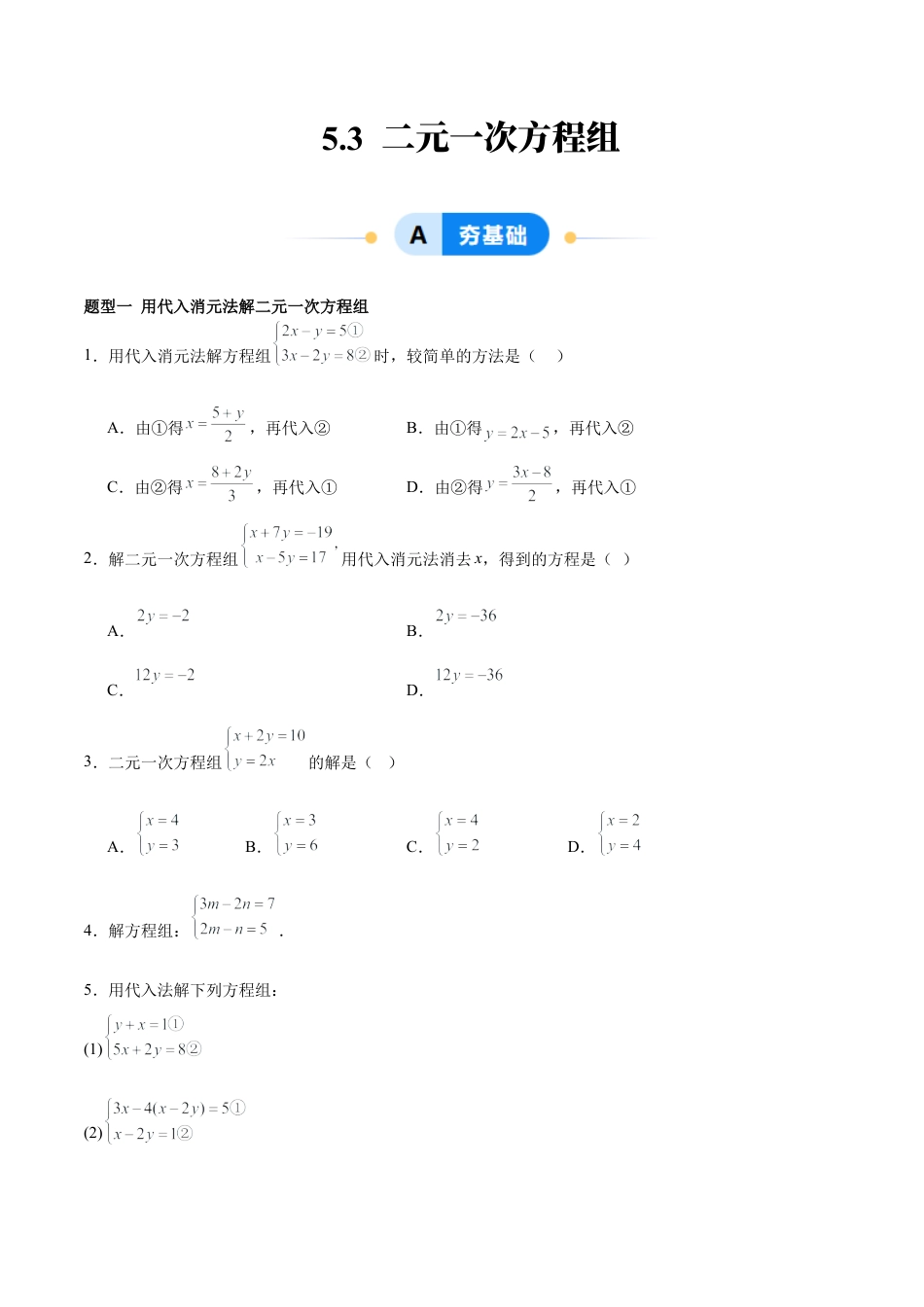 北京版初中数学七年级下册-5.3 二元一次方程组的解法（ 五大题型提分练）（原卷版）.docx_第1页