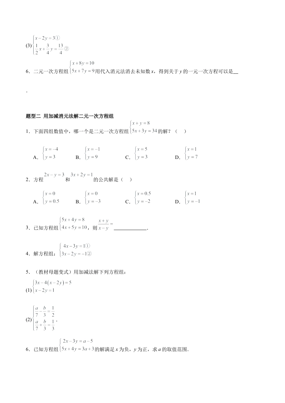 北京版初中数学七年级下册-5.3 二元一次方程组的解法（ 五大题型提分练）（原卷版）.docx_第2页