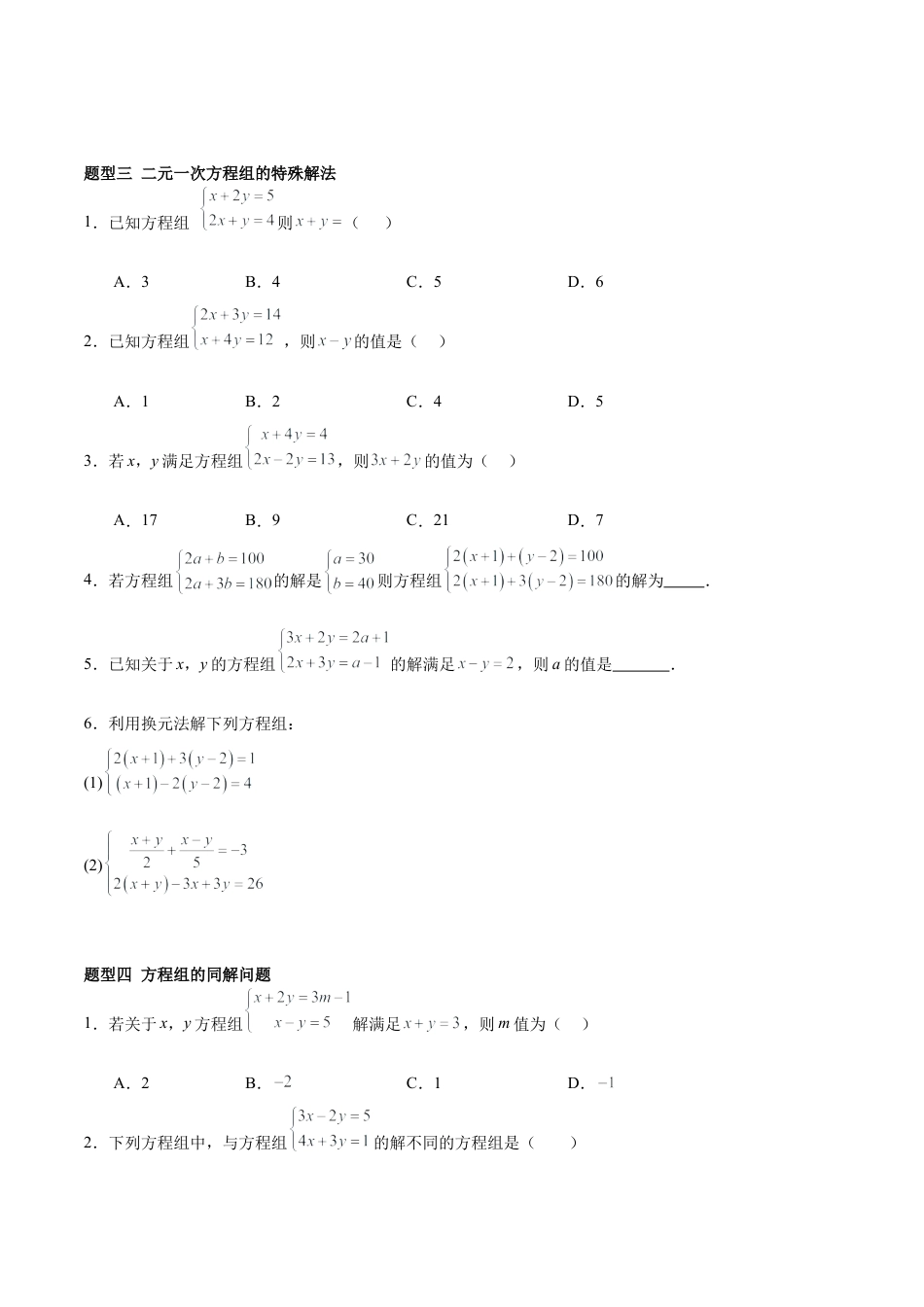 北京版初中数学七年级下册-5.3 二元一次方程组的解法（ 五大题型提分练）（原卷版）.docx_第3页
