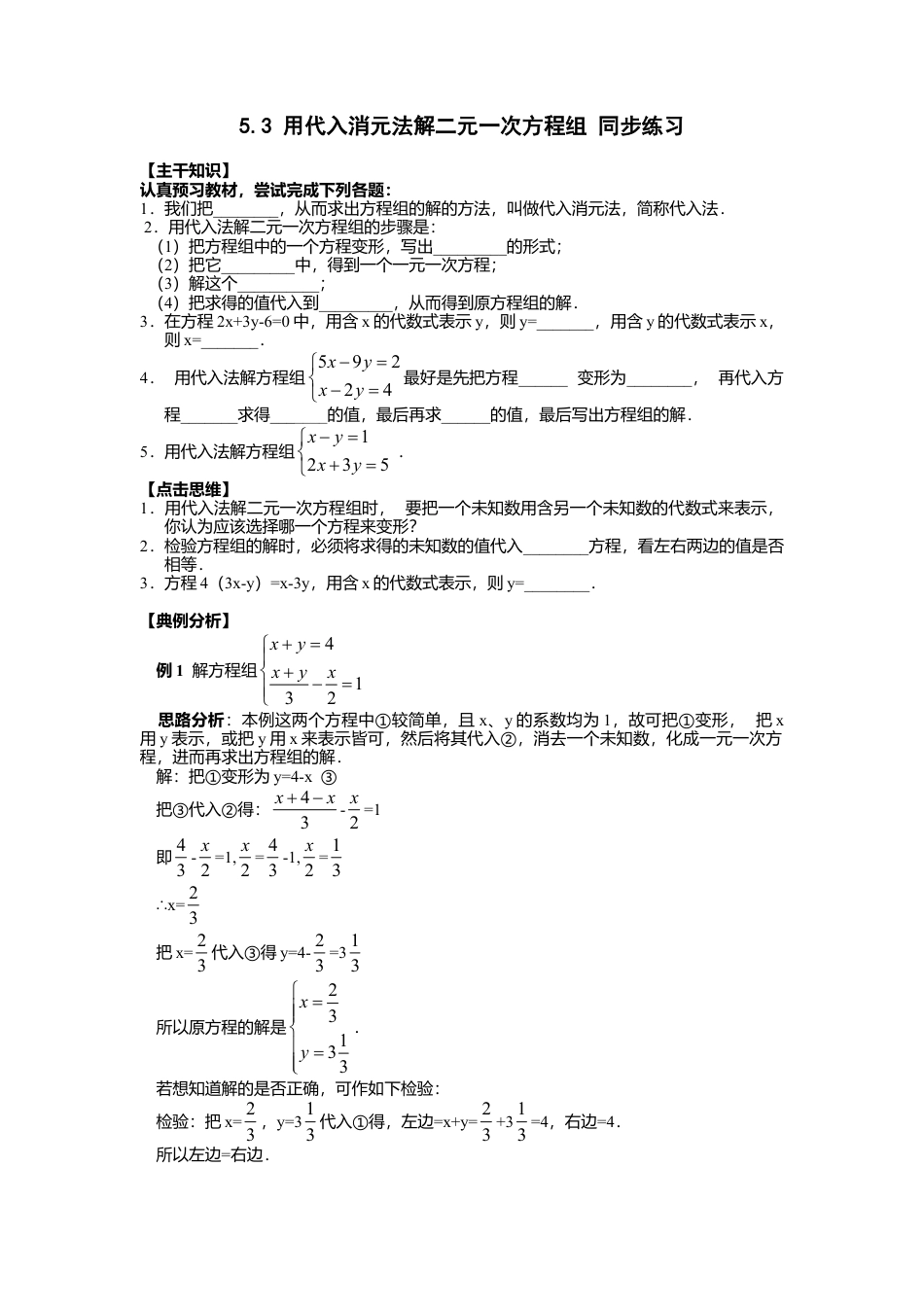 北京版初中数学七年级下册-5.3 用代入消元法解二元一次方程组 同步练习.doc_第1页