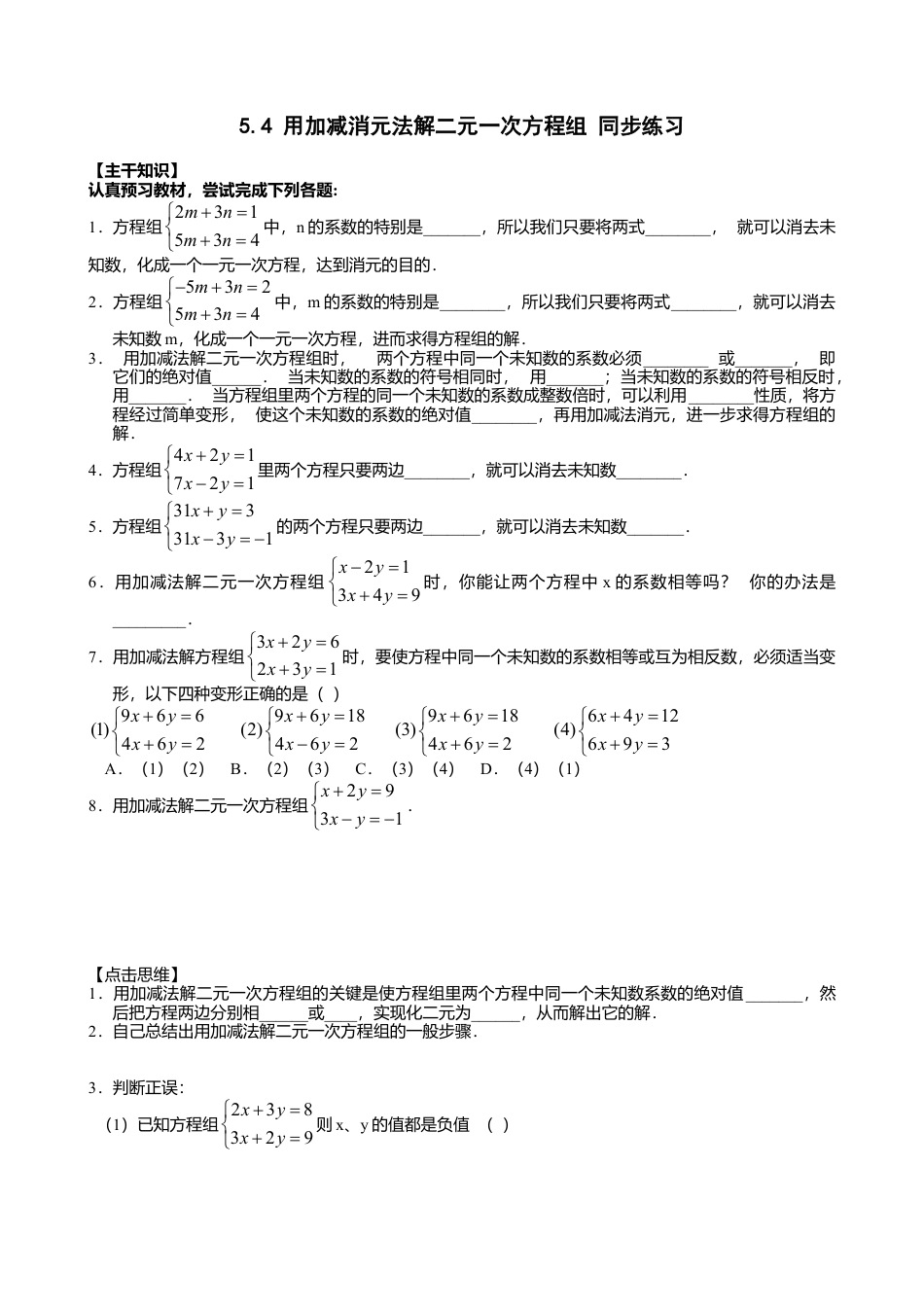 北京版初中数学七年级下册-5.4 用加减消元法解二元一次方程组 同步练习.doc_第1页