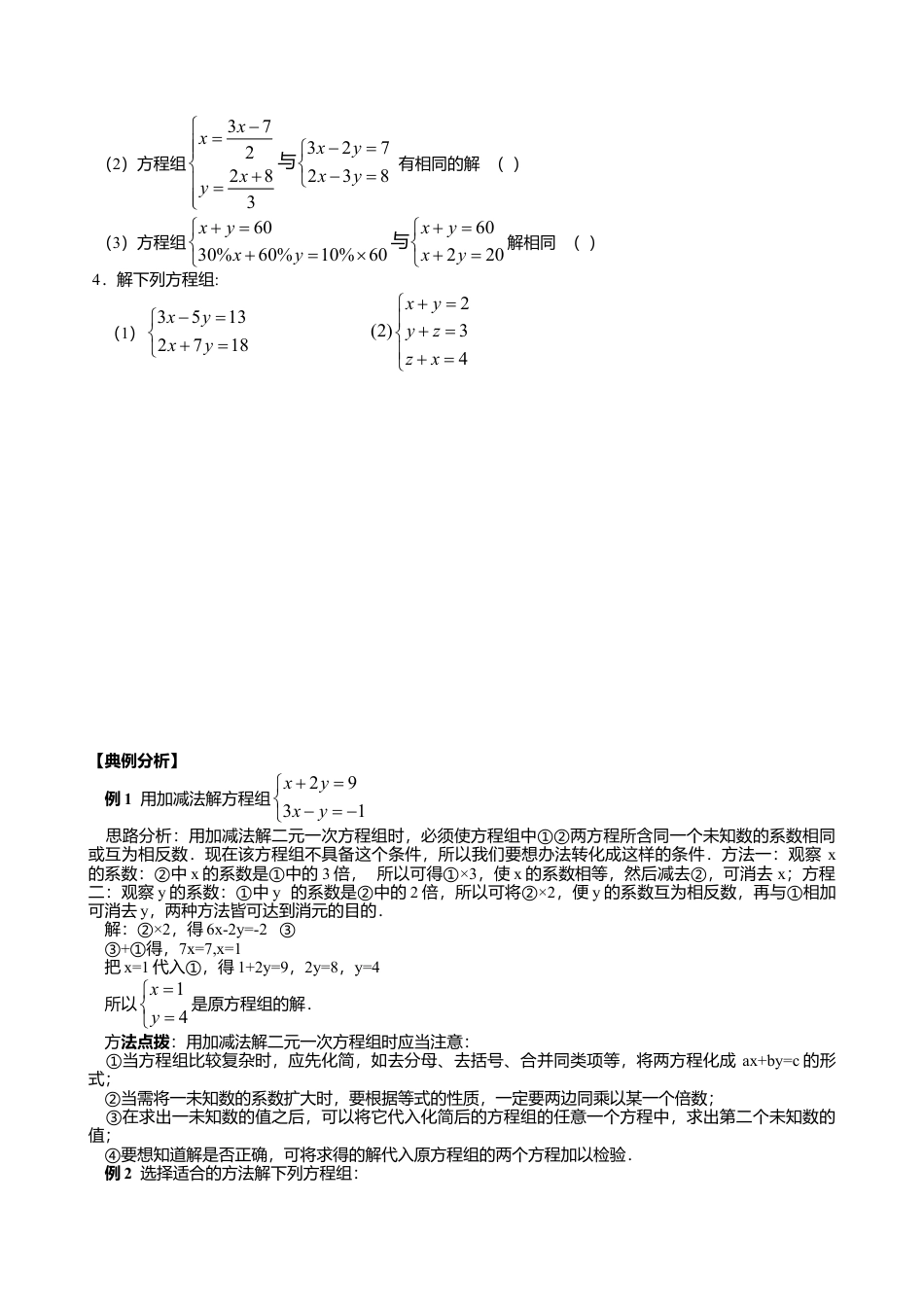 北京版初中数学七年级下册-5.4 用加减消元法解二元一次方程组 同步练习.doc_第2页