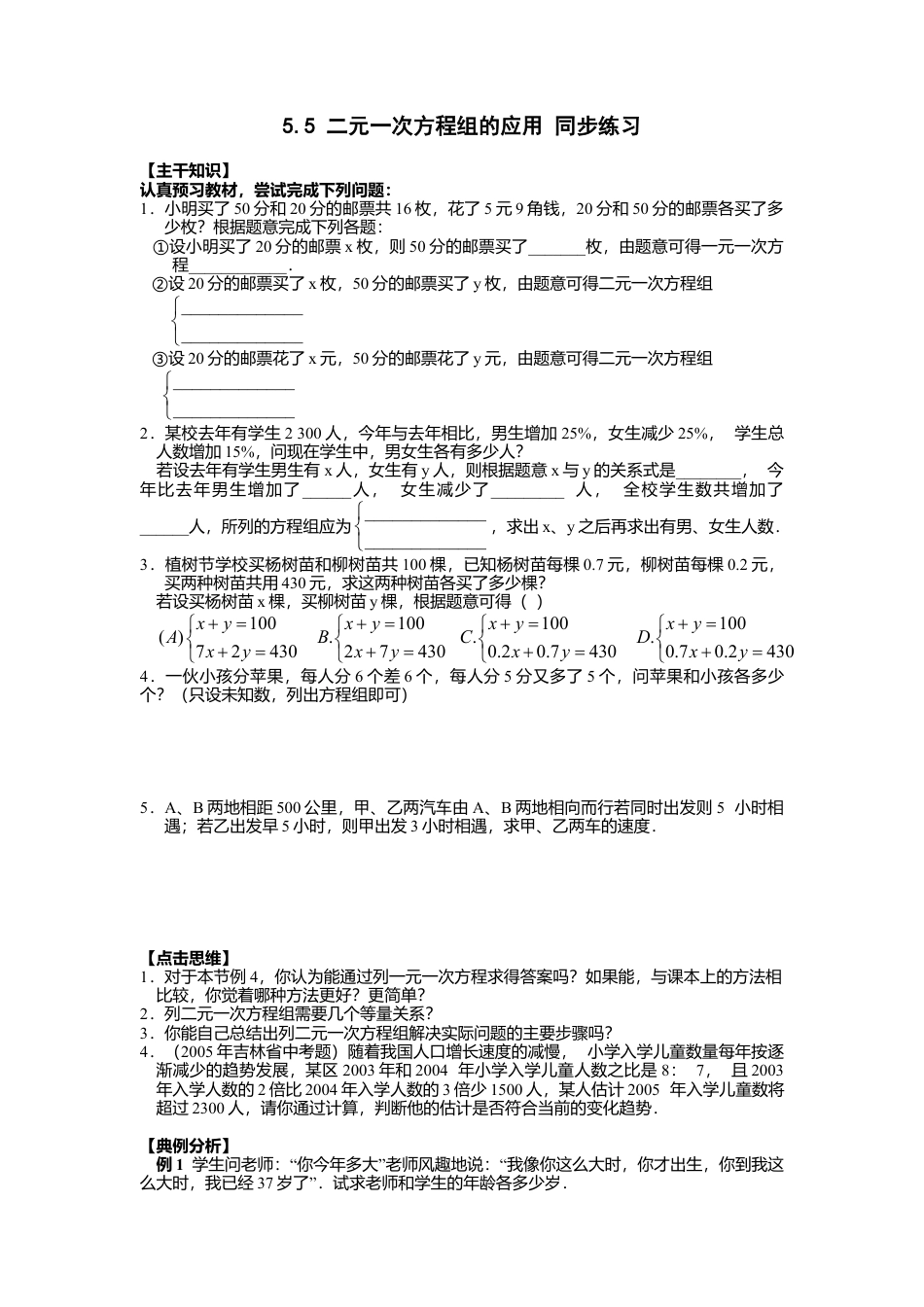 北京版初中数学七年级下册-5.5 二元一次方程组的应用 同步练习.doc_第1页