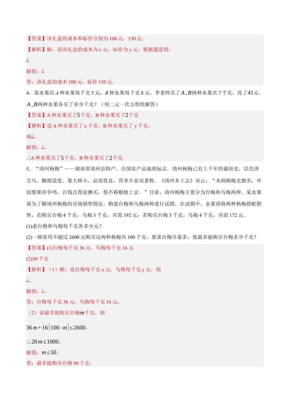 北京版初中数学七年级下册-5.6 二元一次方程组的实际应用（ 十大题型提分练）（解析版）.docx_第2页