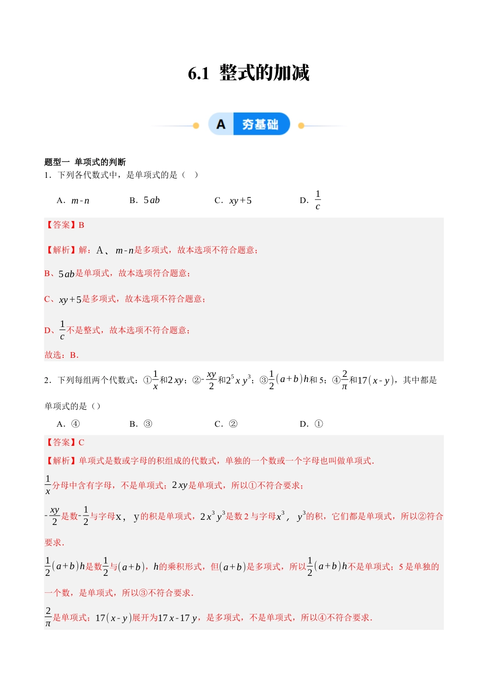 北京版初中数学七年级下册-6.1 整式的加减（十三大题型提分练）（解析版）.docx_第1页