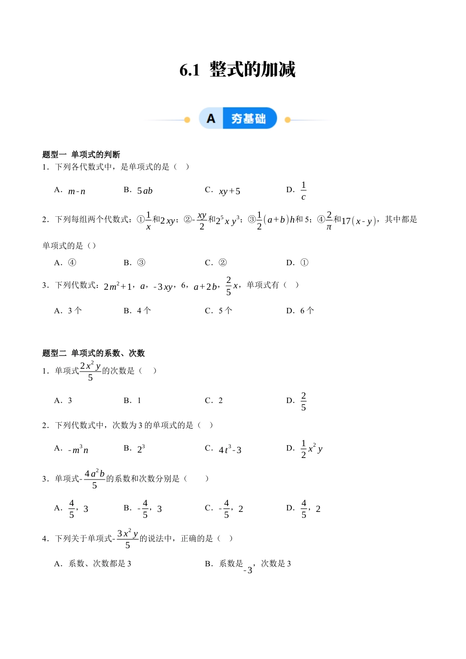 北京版初中数学七年级下册-6.1 整式的加减（十三大题型提分练）（原卷版）.docx_第1页