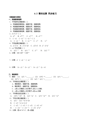北京版初中数学七年级下册-6.2 幂的运算 同步练习.doc