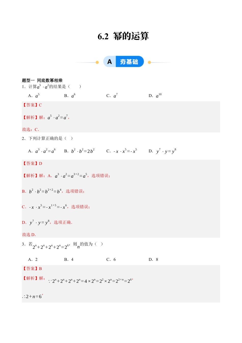 北京版初中数学七年级下册-6.2 幂的运算（六大题型提分练）（解析版）.docx_第1页