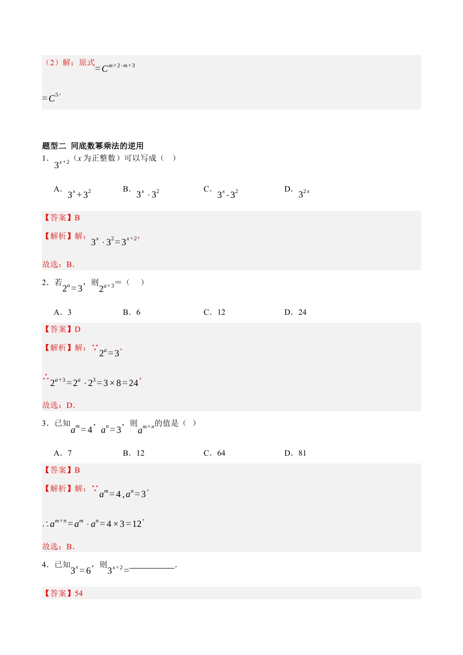 北京版初中数学七年级下册-6.2 幂的运算（六大题型提分练）（解析版）.docx_第3页