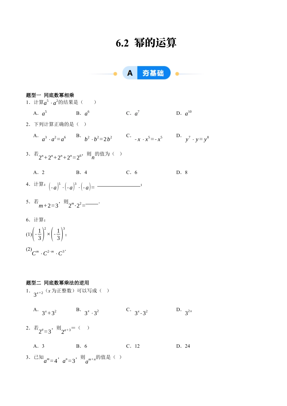 北京版初中数学七年级下册-6.2 幂的运算（六大题型提分练）（原卷版）.docx_第1页