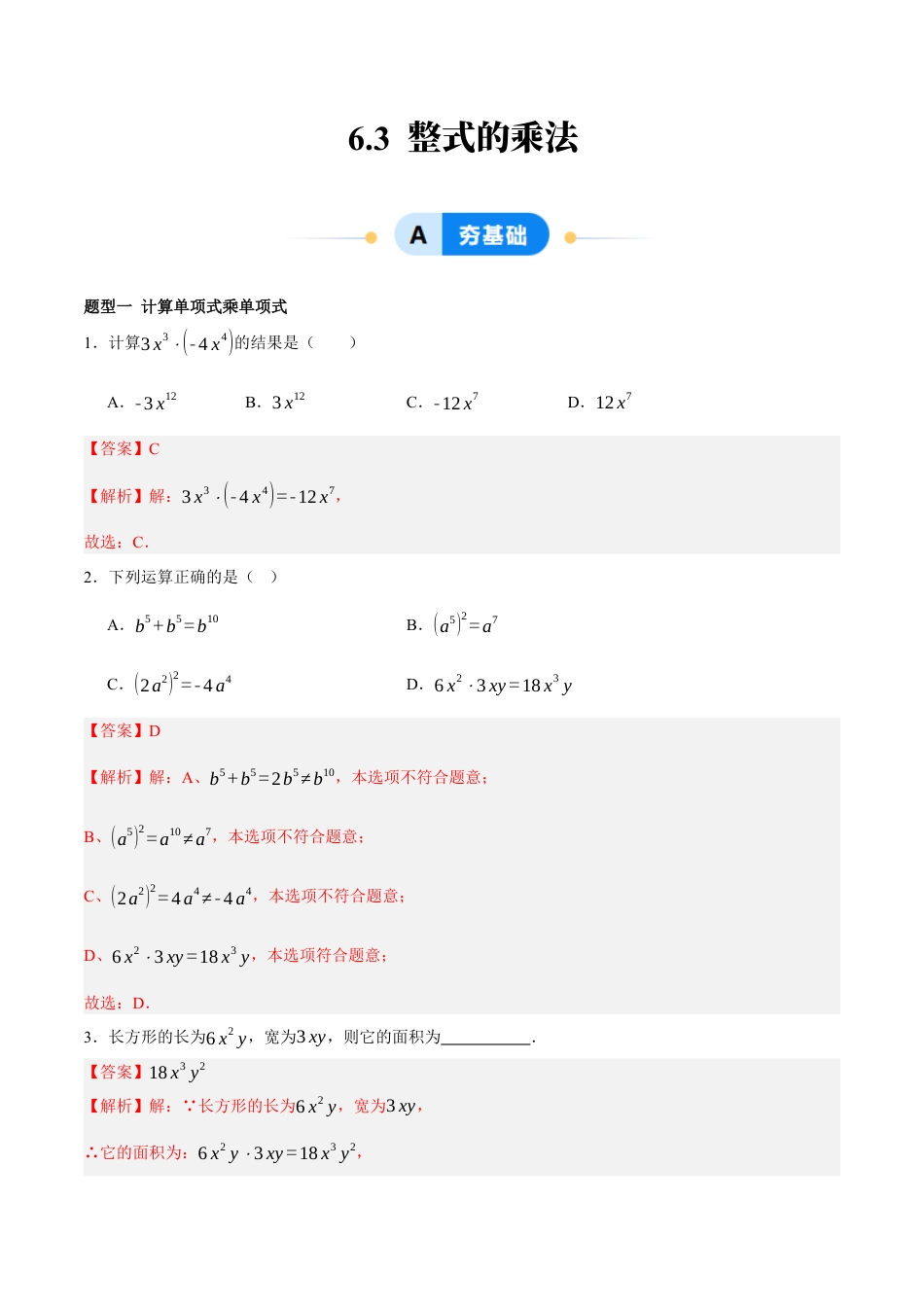 北京版初中数学七年级下册-6.3 整式的乘法（十二大题型提分练）（解析版）.docx_第1页