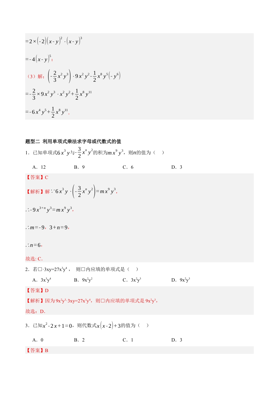 北京版初中数学七年级下册-6.3 整式的乘法（十二大题型提分练）（解析版）.docx_第3页