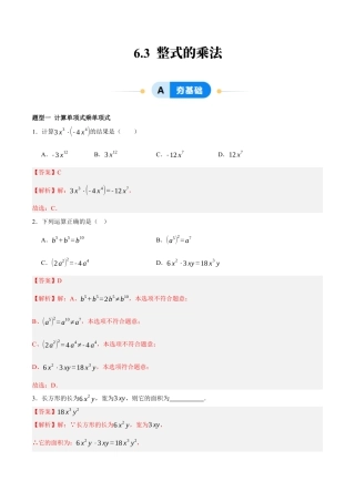 北京版初中数学七年级下册-6.3 整式的乘法（十二大题型提分练）（解析版）.docx