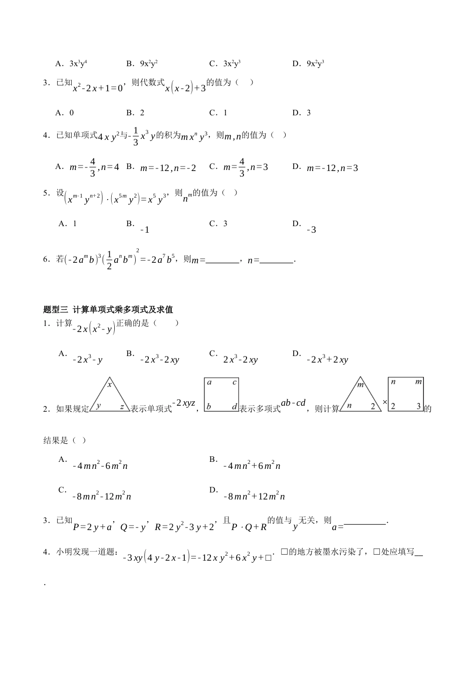 北京版初中数学七年级下册-6.3 整式的乘法（十二大题型提分练）（原卷版）.docx_第2页