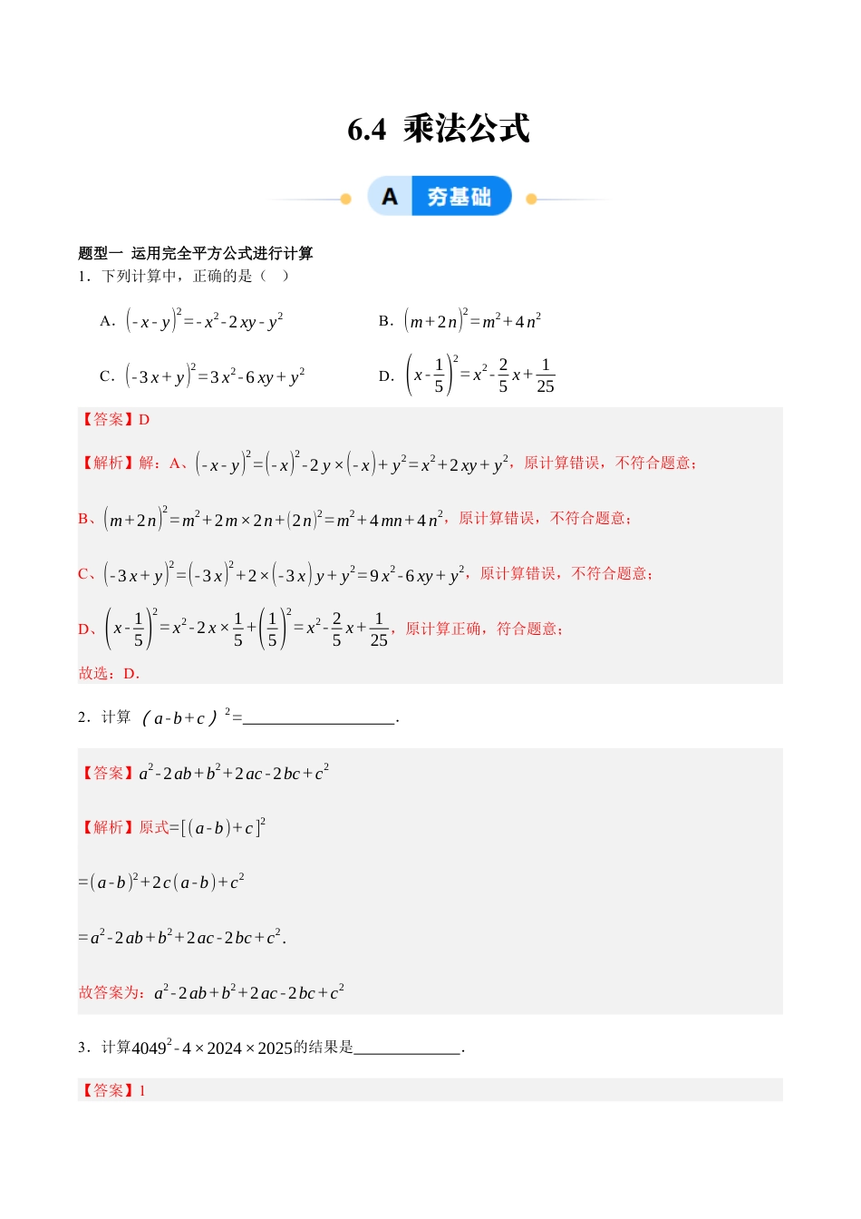 北京版初中数学七年级下册-6.4 乘法公式（七大题型提分练）（解析版）.docx_第1页