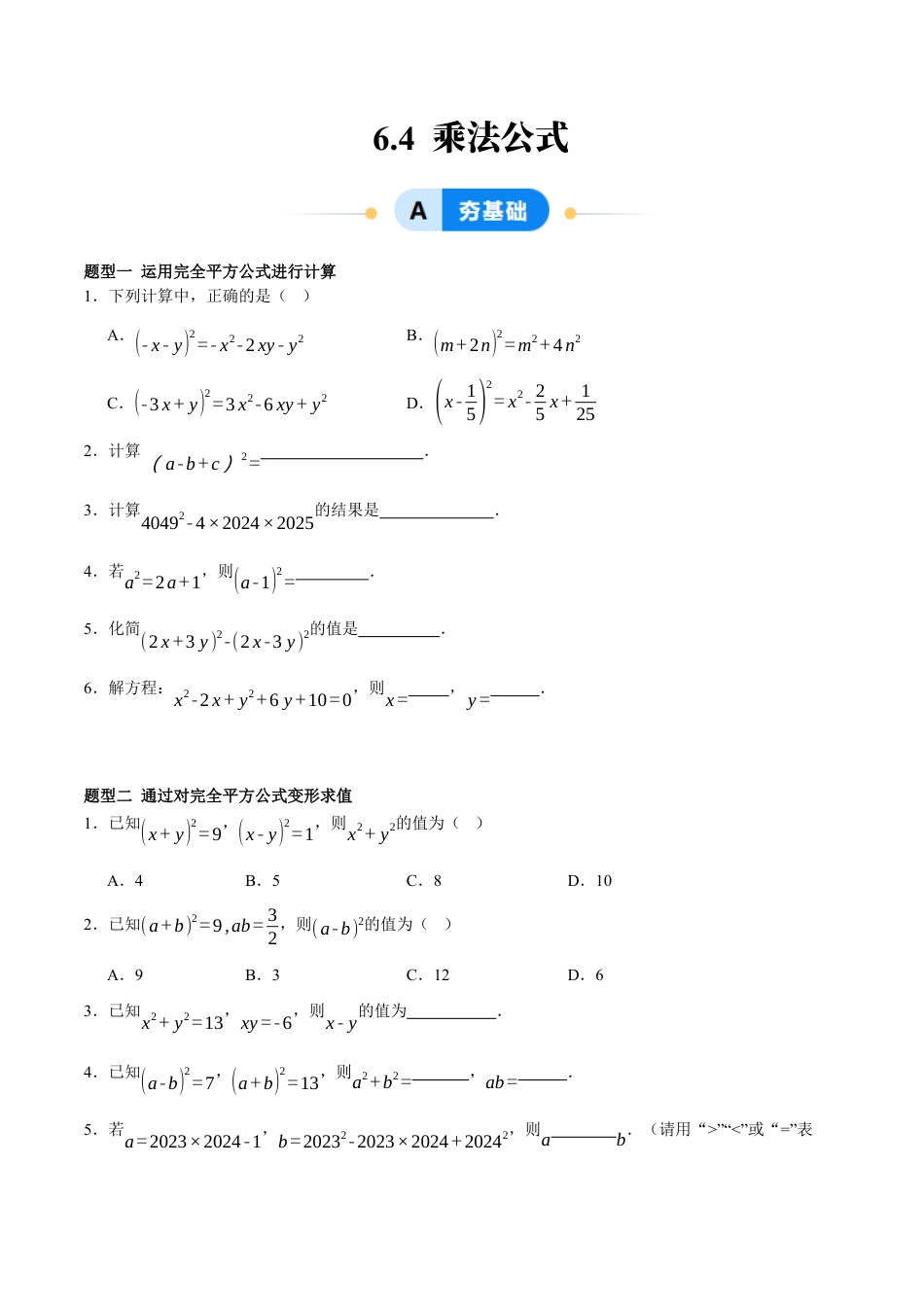 北京版初中数学七年级下册-6.4 乘法公式（七大题型提分练）（原卷版）.docx_第1页