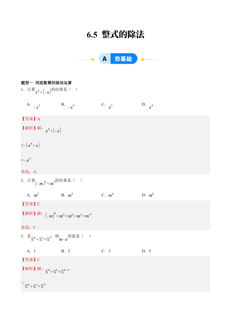 北京版初中数学七年级下册-6.5 整式的除法（五大题型提分练）（解析版）.docx_第1页