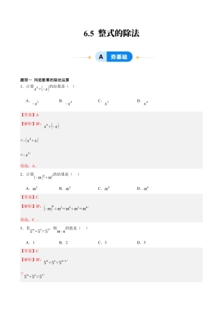 北京版初中数学七年级下册-6.5 整式的除法（五大题型提分练）（解析版）.docx