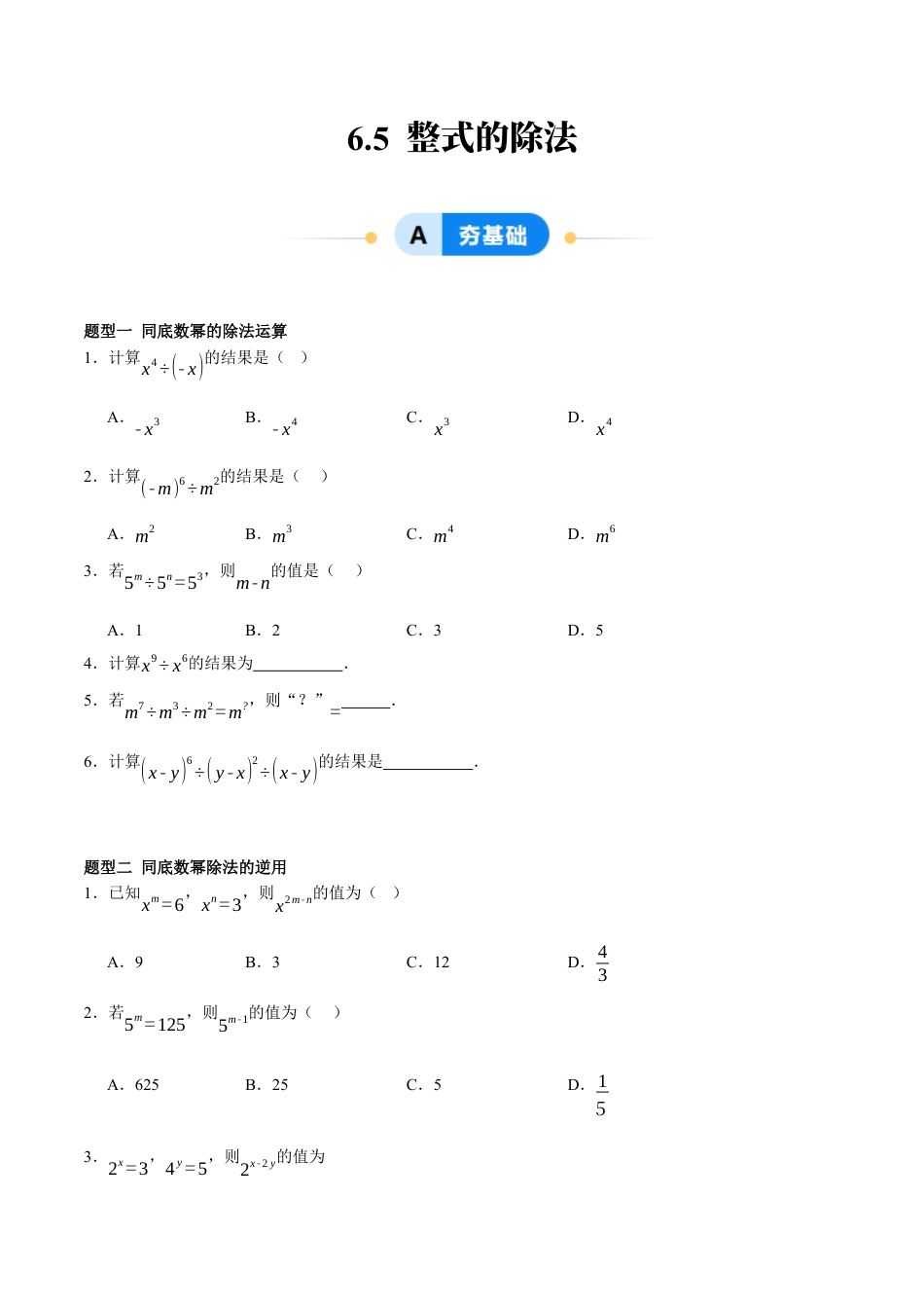 北京版初中数学七年级下册-6.5 整式的除法（五大题型提分练）（原卷版）.docx_第1页