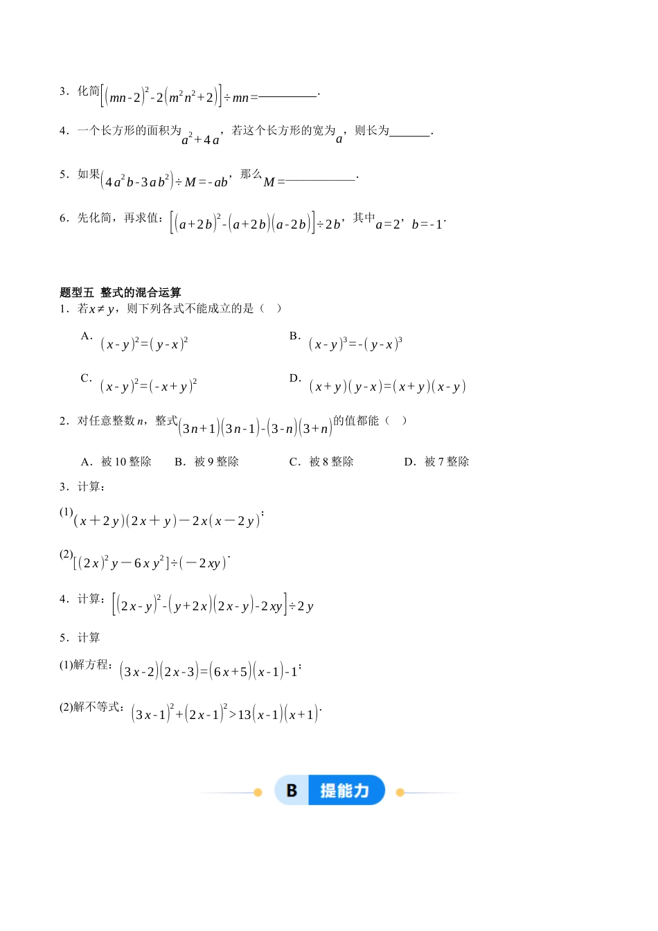 北京版初中数学七年级下册-6.5 整式的除法（五大题型提分练）（原卷版）.docx_第3页