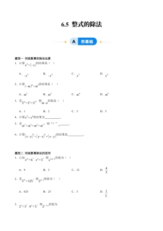 北京版初中数学七年级下册-6.5 整式的除法（五大题型提分练）（原卷版）.docx