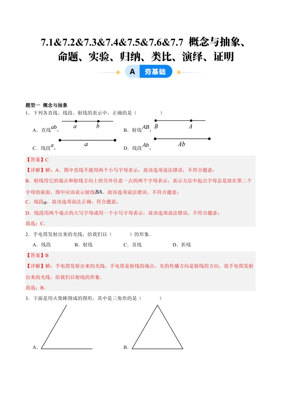 北京版初中数学七年级下册-7.1&7.2&7.3&7.4&7.5&7.6&7.7 概念与抽象、命题、实验、归纳、类比、演绎、证明（七大题型提分练）（解析版）.docx_第1页