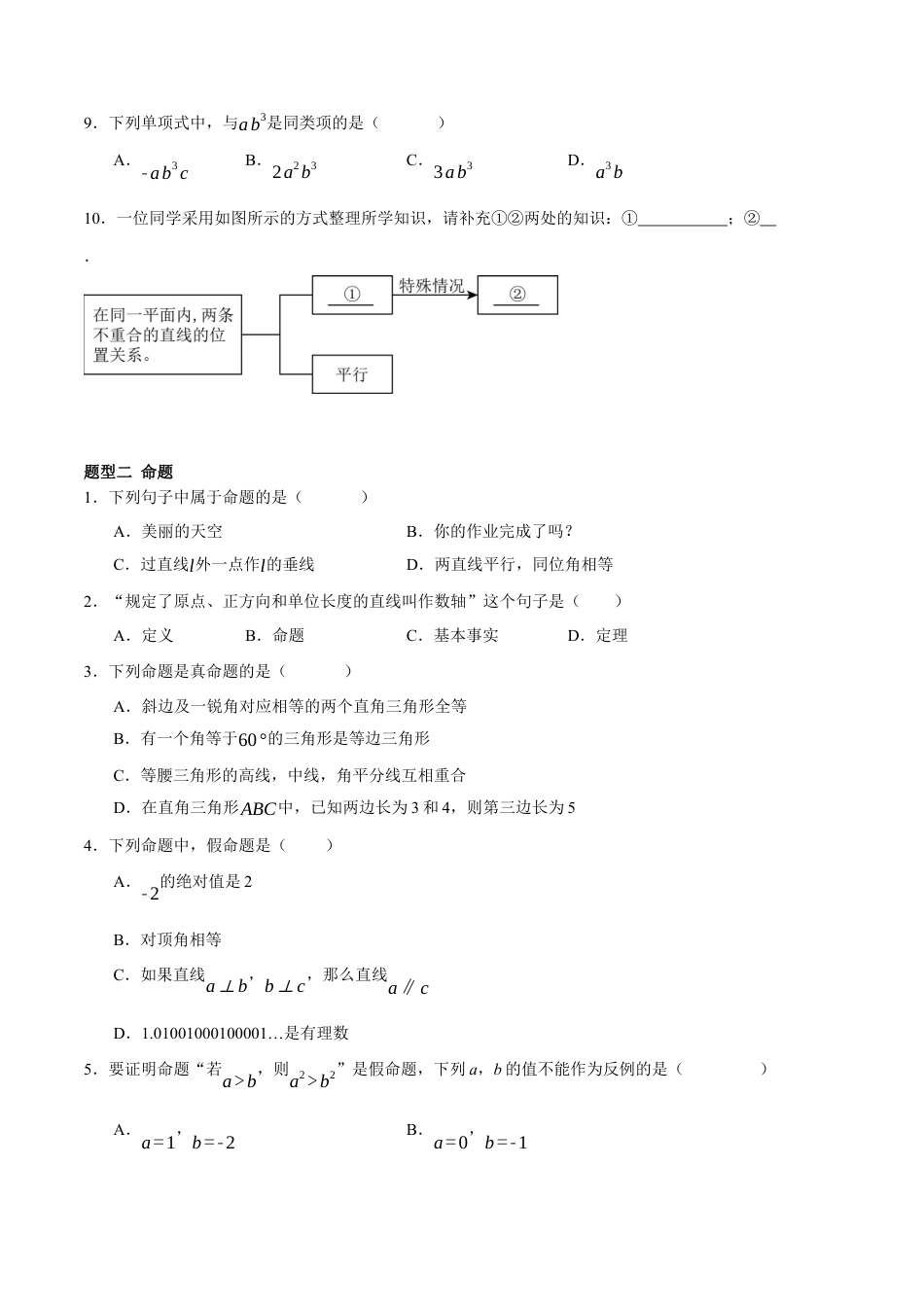 北京版初中数学七年级下册-7.1&7.2&7.3&7.4&7.5&7.6&7.7 概念与抽象、命题、实验、归纳、类比、演绎、证明（七大题型提分练）（原卷版）.docx_第3页