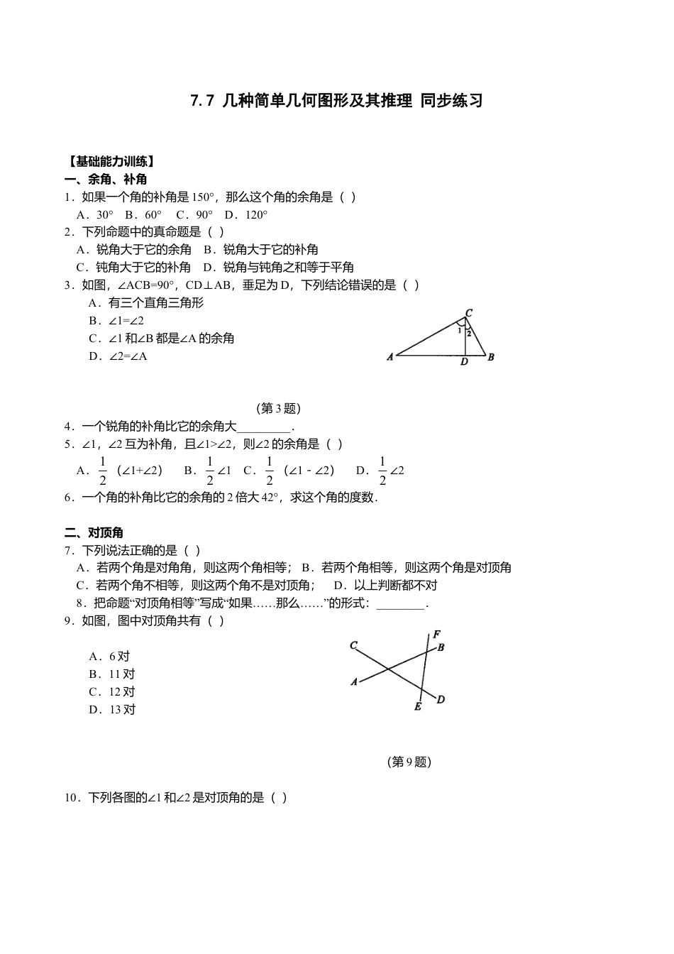 北京版初中数学七年级下册-7.7 几种简单几何图形及其推理 同步练习.doc_第1页