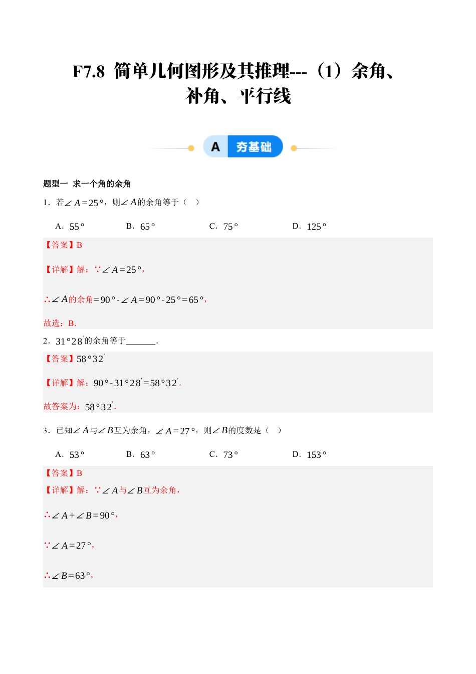 北京版初中数学七年级下册-7.8 简单几何图形及其推理---（1）余角、补角、平行线（七大题型提分练）（解析版）.docx_第1页