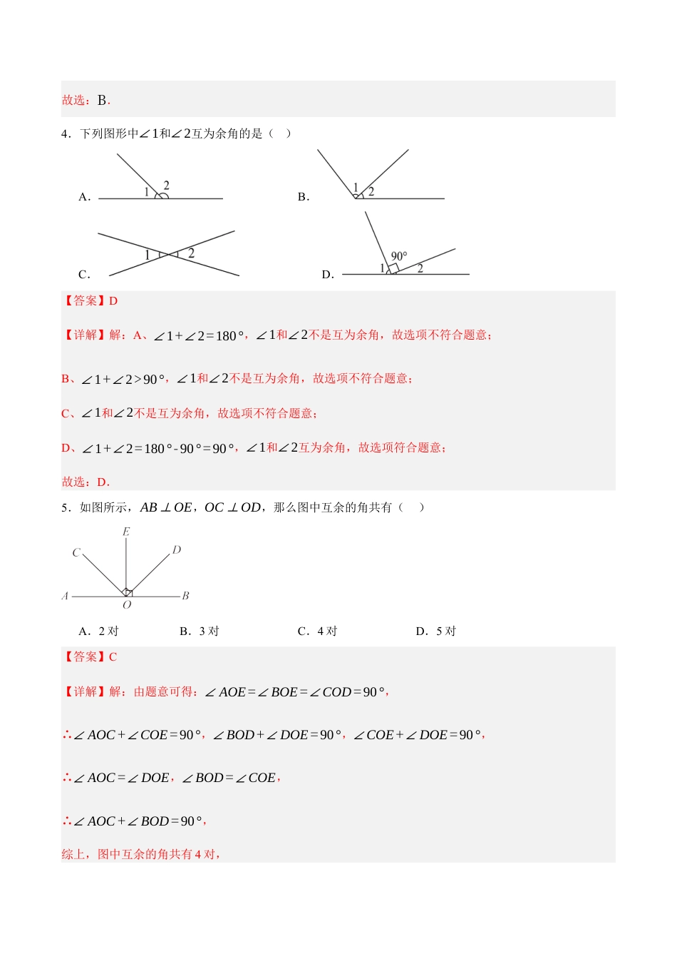 北京版初中数学七年级下册-7.8 简单几何图形及其推理---（1）余角、补角、平行线（七大题型提分练）（解析版）.docx_第2页
