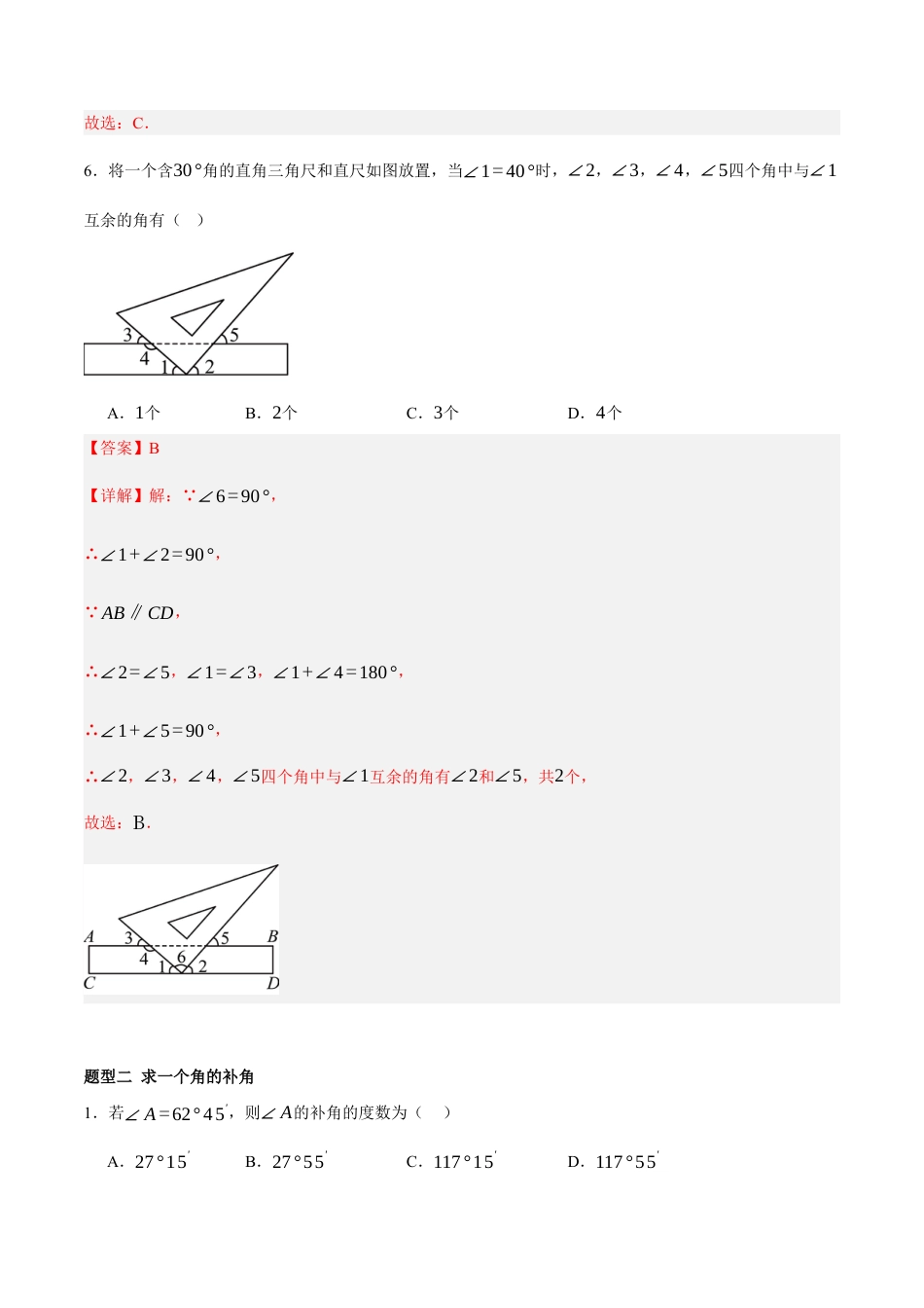 北京版初中数学七年级下册-7.8 简单几何图形及其推理---（1）余角、补角、平行线（七大题型提分练）（解析版）.docx_第3页