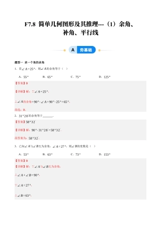 北京版初中数学七年级下册-7.8 简单几何图形及其推理---（1）余角、补角、平行线（七大题型提分练）（解析版）.docx