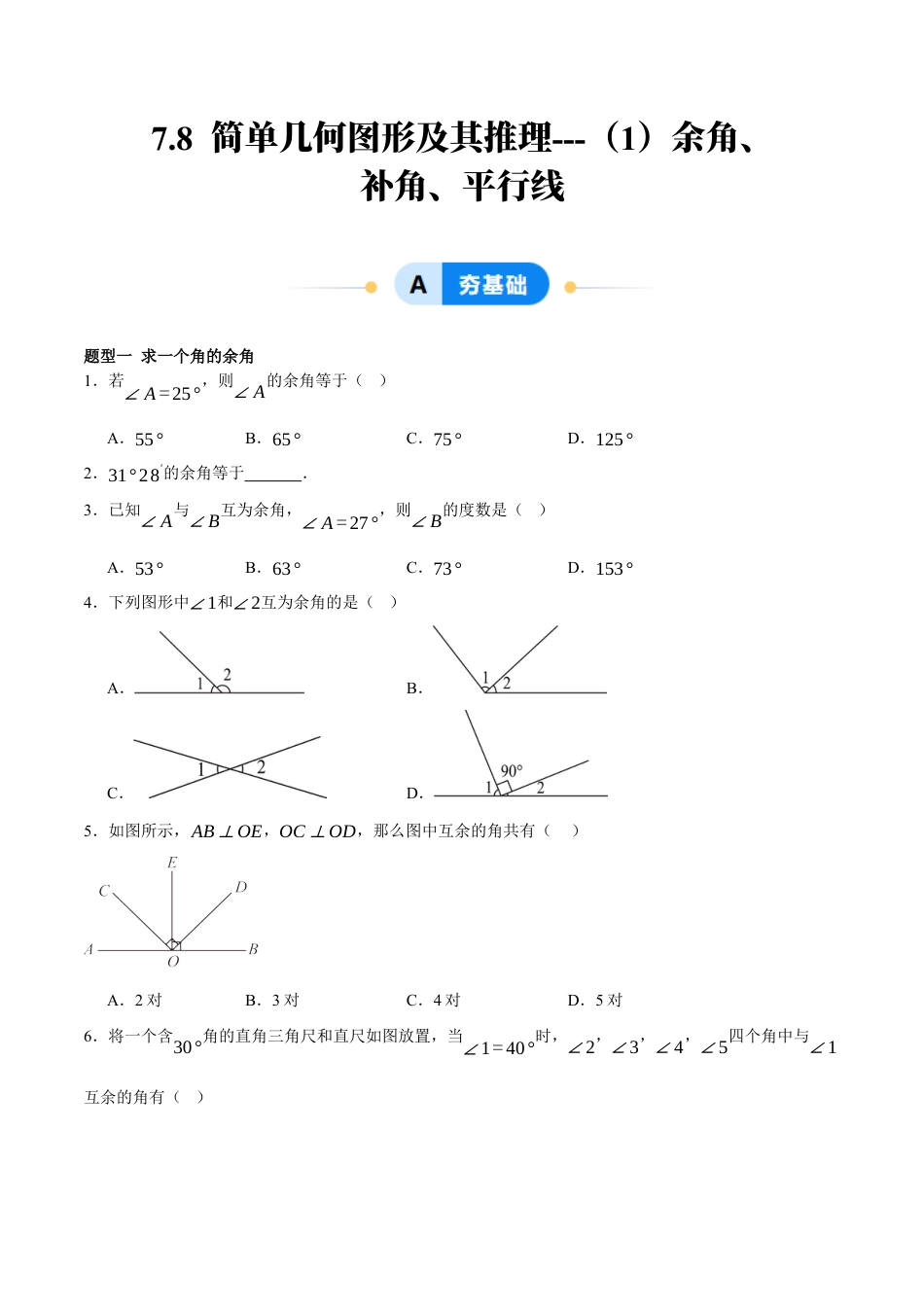 北京版初中数学七年级下册-7.8 简单几何图形及其推理---（1）余角、补角、平行线（七大题型提分练）（原卷版）.docx_第1页