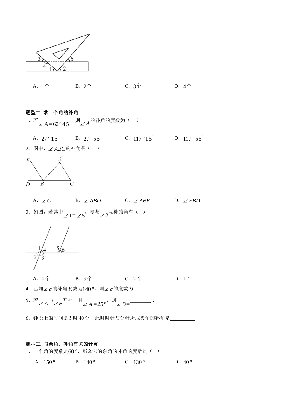 北京版初中数学七年级下册-7.8 简单几何图形及其推理---（1）余角、补角、平行线（七大题型提分练）（原卷版）.docx_第2页