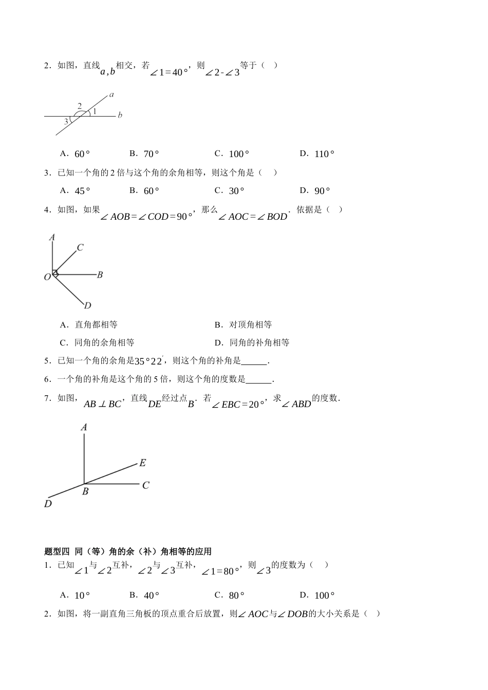 北京版初中数学七年级下册-7.8 简单几何图形及其推理---（1）余角、补角、平行线（七大题型提分练）（原卷版）.docx_第3页