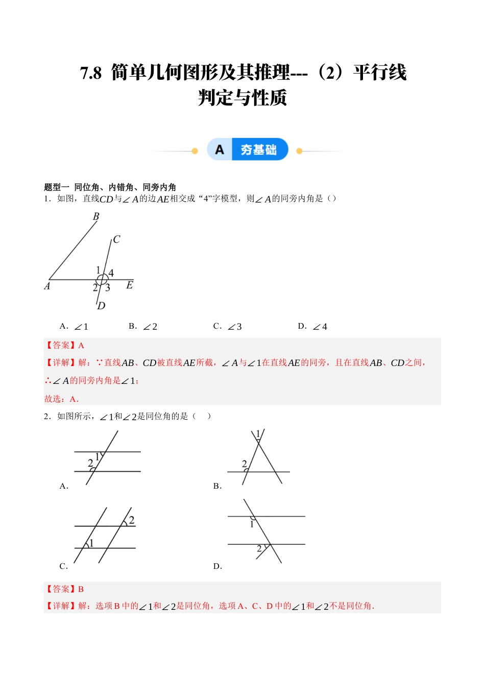 北京版初中数学七年级下册-7.8 简单几何图形及其推理---（2）平行线判定与性质（十一大题型提分练）（解析版）.docx_第1页