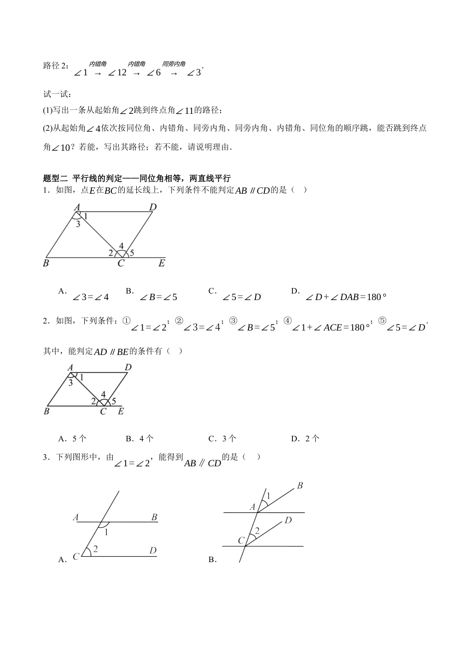 北京版初中数学七年级下册-7.8 简单几何图形及其推理---（2）平行线判定与性质（十一大题型提分练）（原卷版）.docx_第3页