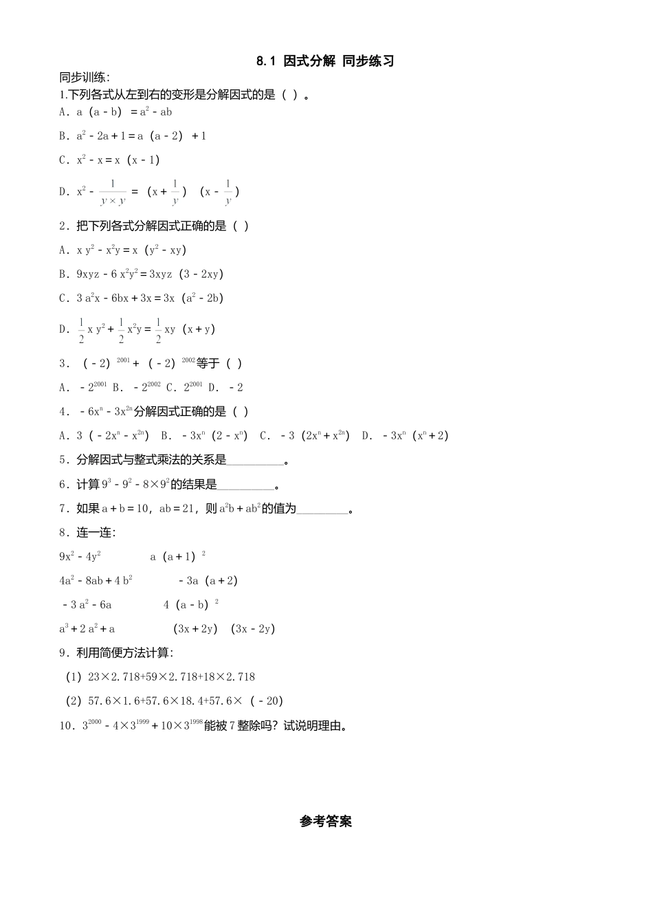 北京版初中数学七年级下册-8.1 因式分解 同步练习.doc_第1页