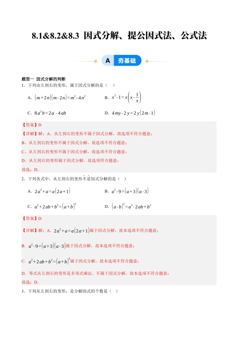 北京版初中数学七年级下册-8.1&8.2&8.3 因式分解、提公因式法、公式法（七大题型提分练）（解析版）.docx_第1页