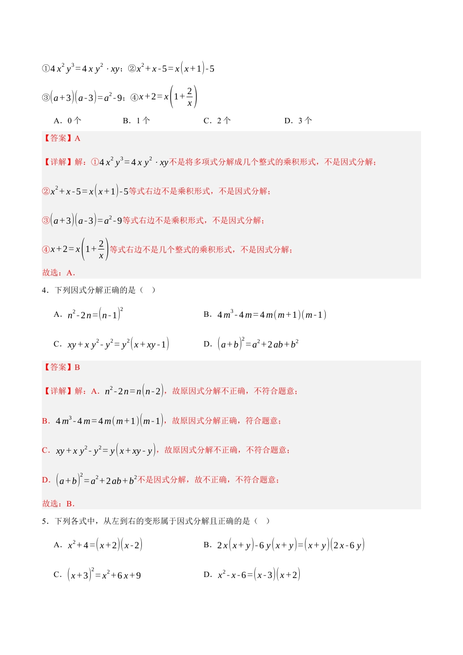 北京版初中数学七年级下册-8.1&8.2&8.3 因式分解、提公因式法、公式法（七大题型提分练）（解析版）.docx_第2页