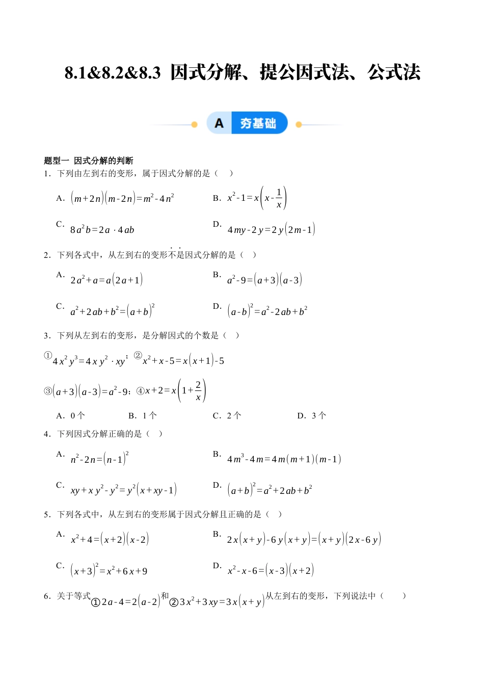 北京版初中数学七年级下册-8.1&8.2&8.3 因式分解、提公因式法、公式法（七大题型提分练）（原卷版）.docx_第1页