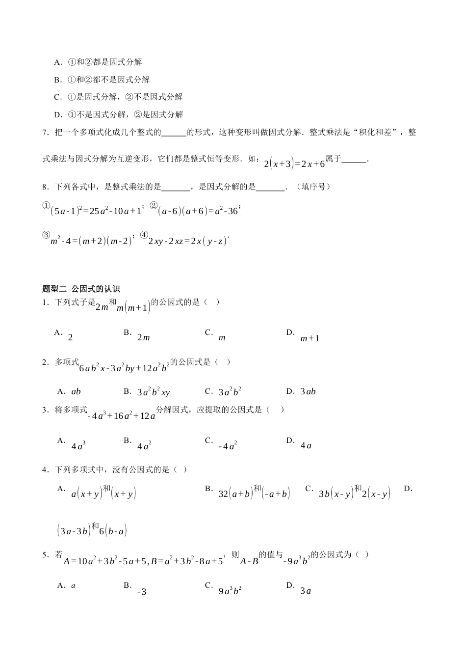 北京版初中数学七年级下册-8.1&8.2&8.3 因式分解、提公因式法、公式法（七大题型提分练）（原卷版）.docx_第2页