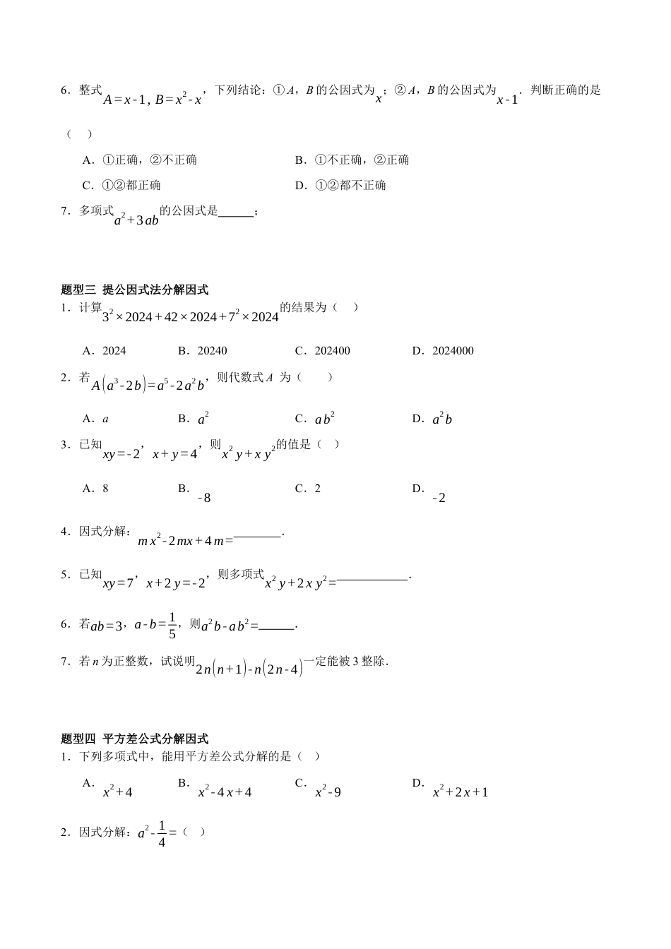 北京版初中数学七年级下册-8.1&8.2&8.3 因式分解、提公因式法、公式法（七大题型提分练）（原卷版）.docx_第3页