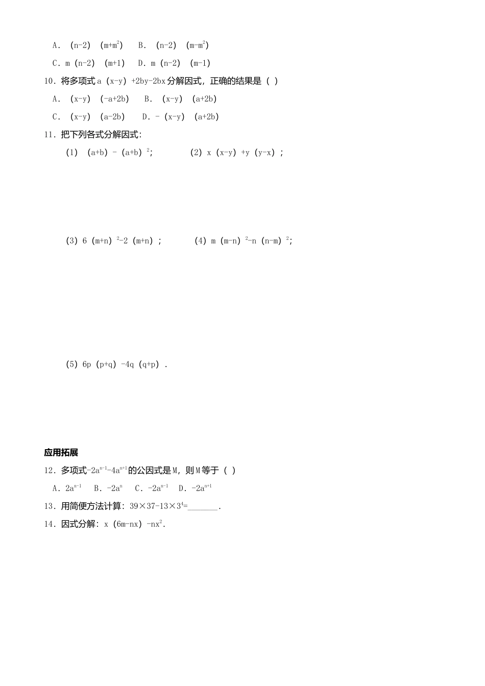 北京版初中数学七年级下册-8.2 提取公因式法 同步练习.doc_第2页